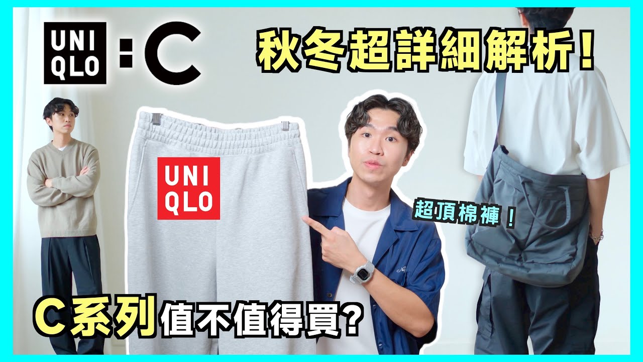 UNIQLO :C系列開箱🔥！這條棉褲千萬別買…日本賣到缺貨的神包推薦🤩｜男生穿搭